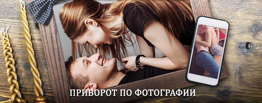 Сильный приворот по фотографии | Новопокровка