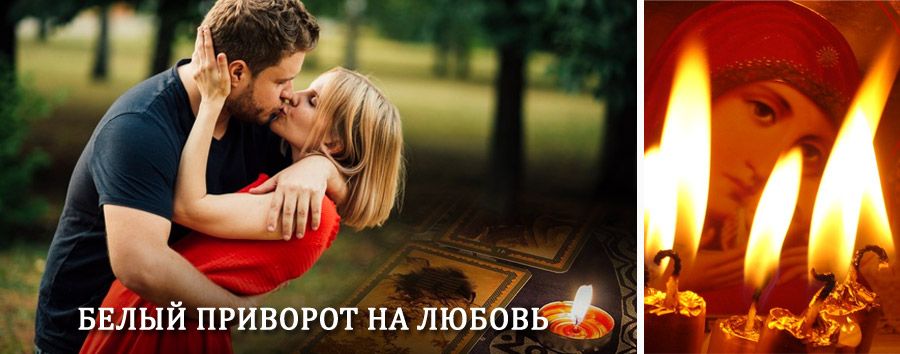 Приворот в домашних условиях на мужчину в Новопокровке