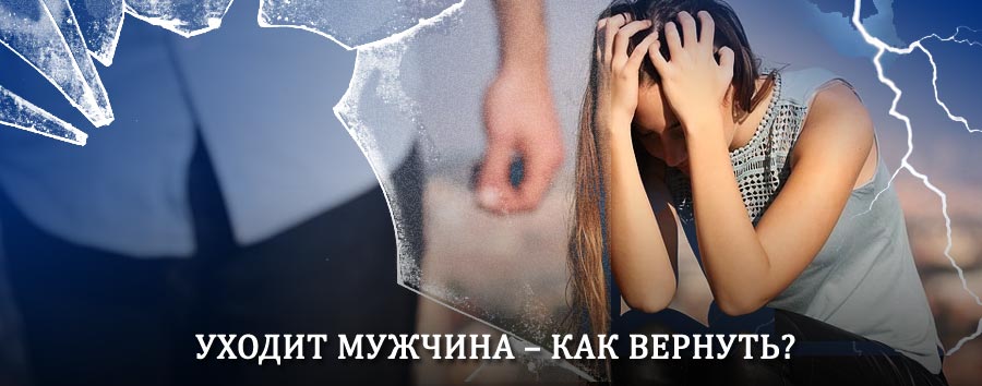 Как вернуть мужа в семью – действенный способ от гадалки в Новопокровке