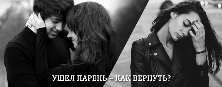 Как вернуть парня после расставания – действенный приворот от гадалки в Новопокровке